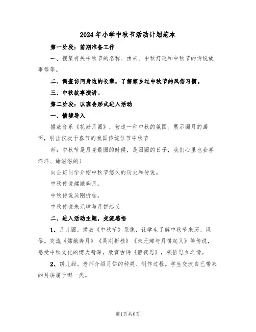 2024年小学中秋节活动计划范本（三篇）