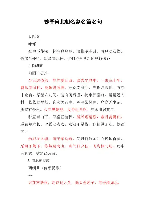 魏晋南北朝名家名篇名句