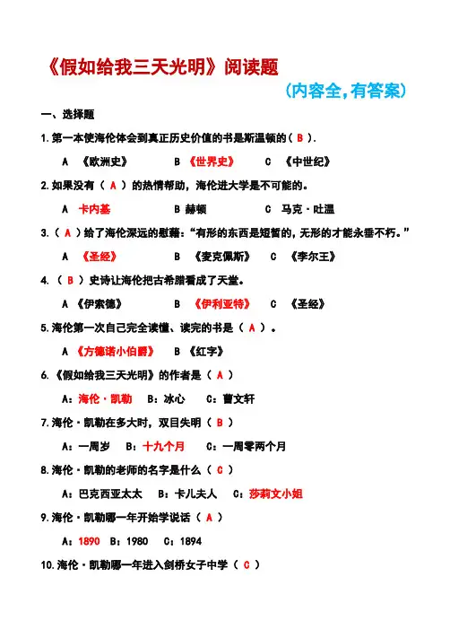 《假如给我三天光明》阅读题(有答案,内容全)