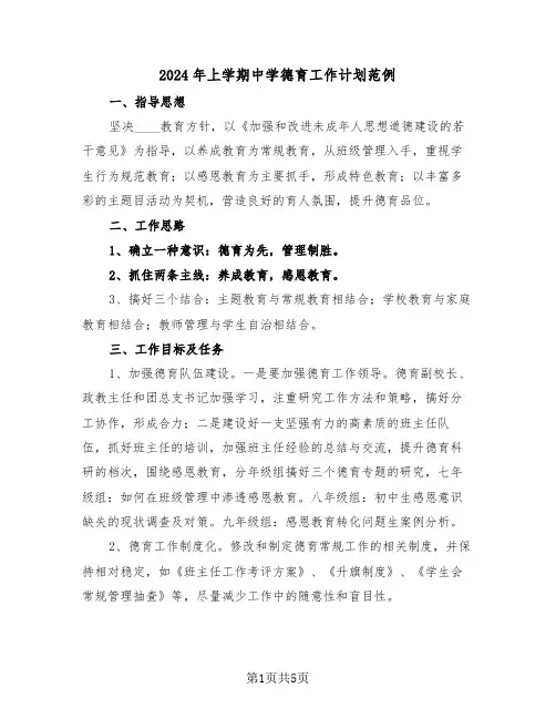 2024年上学期中学德育工作计划范例(二篇)