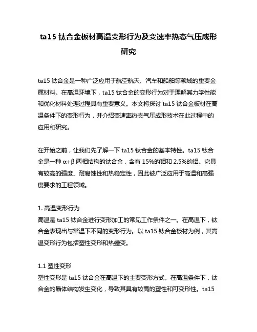 ta15钛合金板材高温变形行为及变速率热态气压成形研究