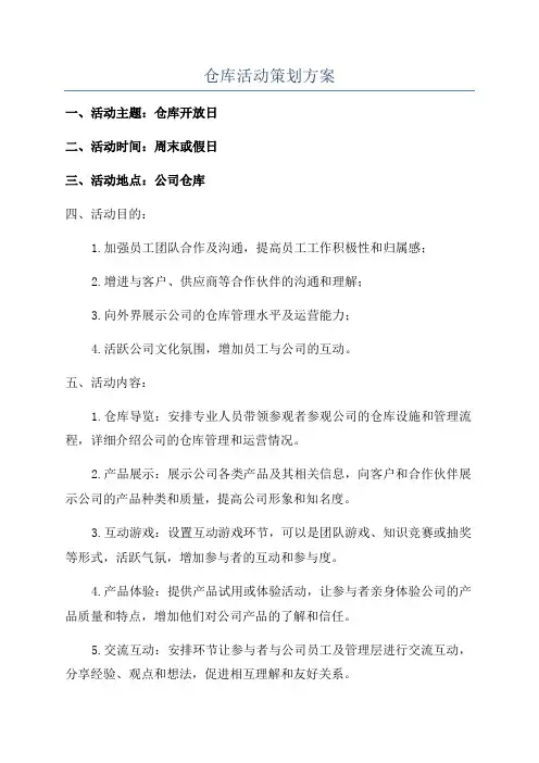 仓库活动策划方案