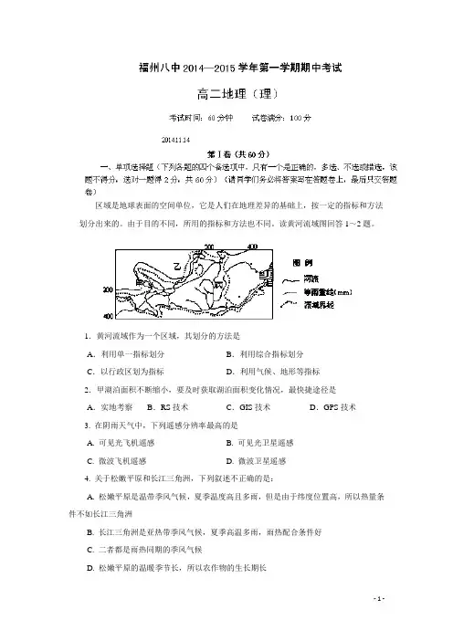 福建省福州市第八中学14—15学年高二上学期期中考试地理(理)试题 (附答案)