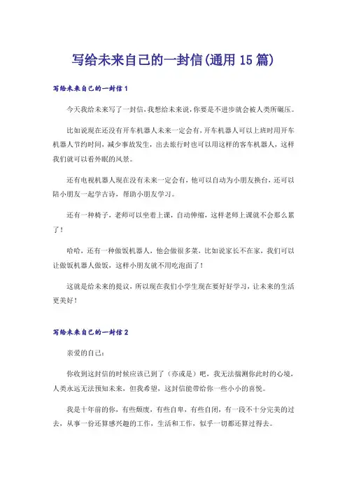 写给未来自己的一封信(通用15篇)_1