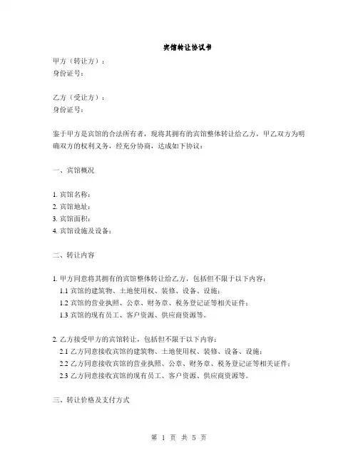 宾馆转让协议书(2篇)