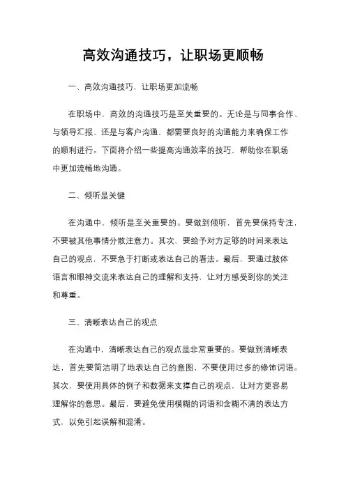 高效沟通技巧,让职场更顺畅