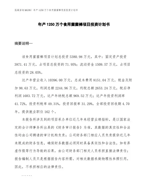 年产1250万个食用菌菌棒项目投资计划书