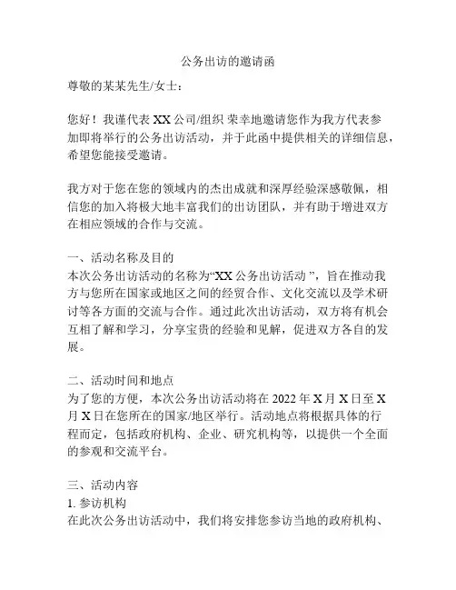 公务出访的邀请函