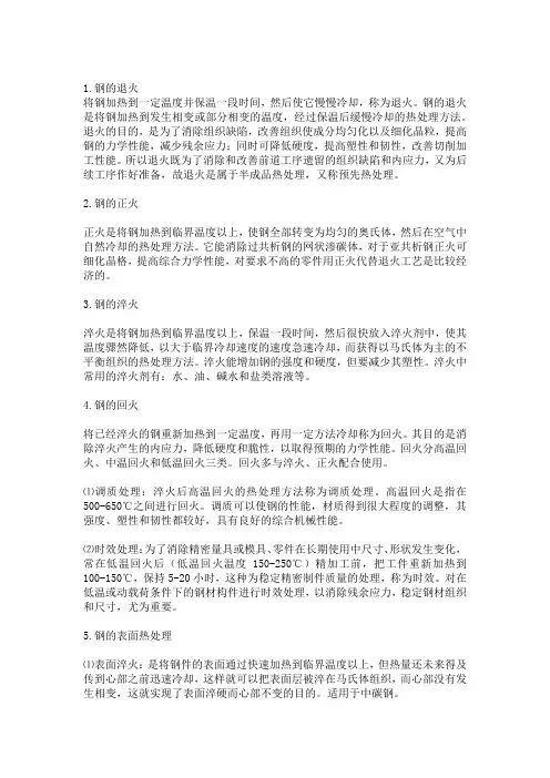 钢的热处理