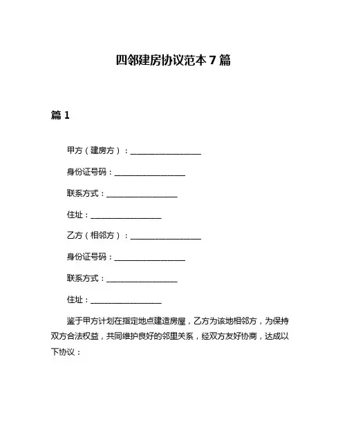 四邻建房协议范本7篇
