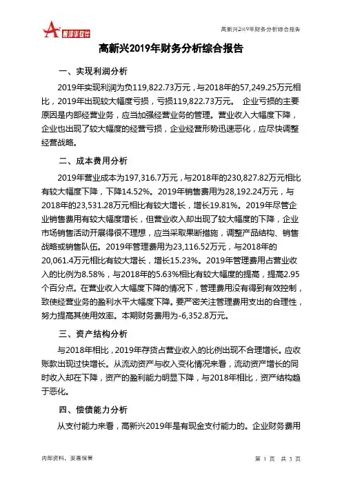 高新兴2019年财务分析结论报告
