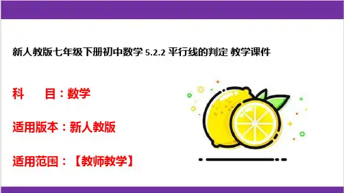 新人教版七年级下册初中数学 5-2-2 平行线的判定 教学课件