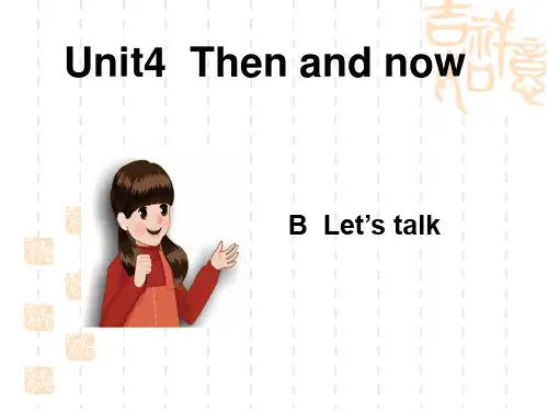 新六年级下册Unit4_Then_and_nowB_let's_talk