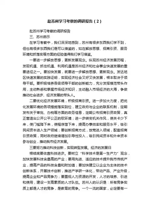 赴苏州学习考察的调研报告（2）