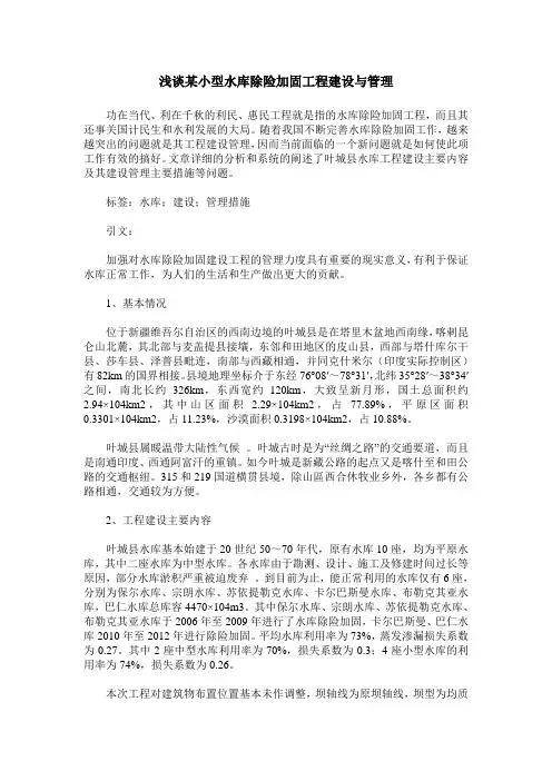 浅谈某小型水库除险加固工程建设与管理