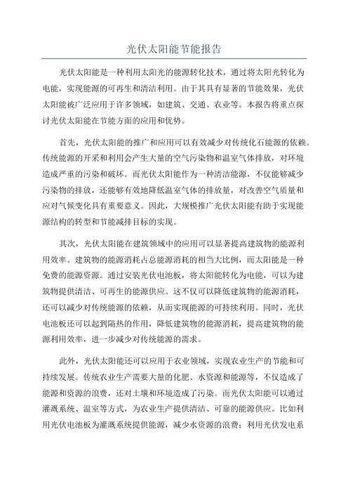 光伏太阳能节能报告