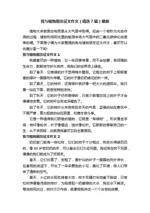我与植物朋友征文作文（精选7篇）最新