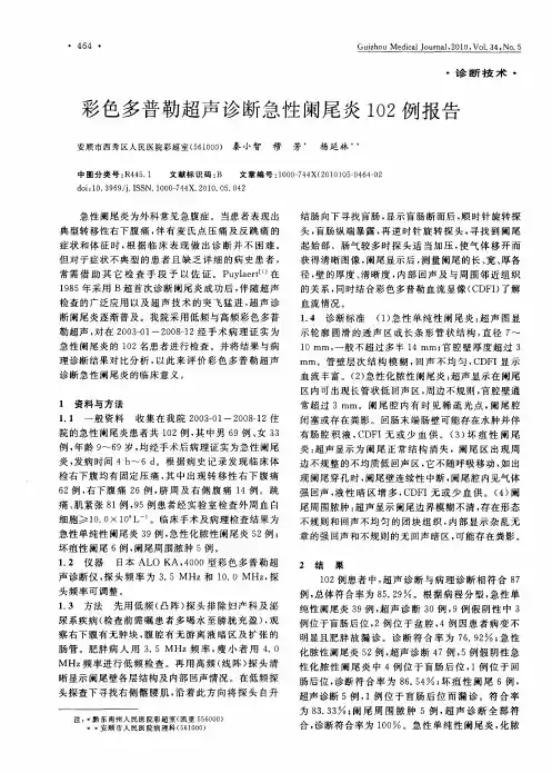 彩色多普勒超声诊断急性阑尾炎附102例报告