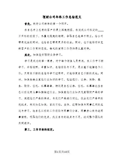 理财公司年终工作总结范文(6篇)