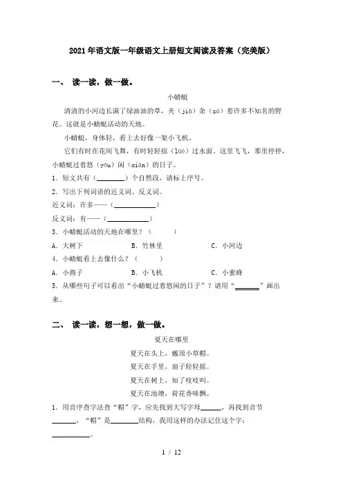 2021年语文版一年级语文上册短文阅读及答案(完美版)