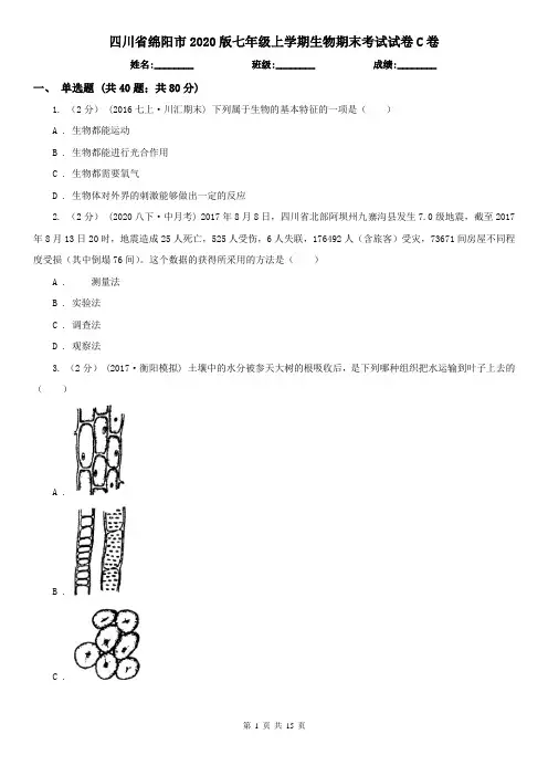 四川省绵阳市2020版七年级上学期生物期末考试试卷C卷
