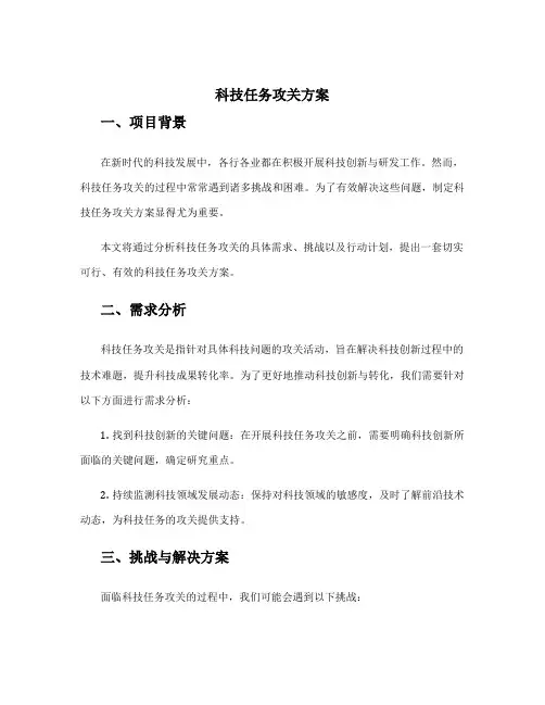 科技任务攻关方案