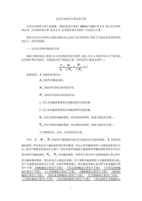 拉弯压弯构件技术手册