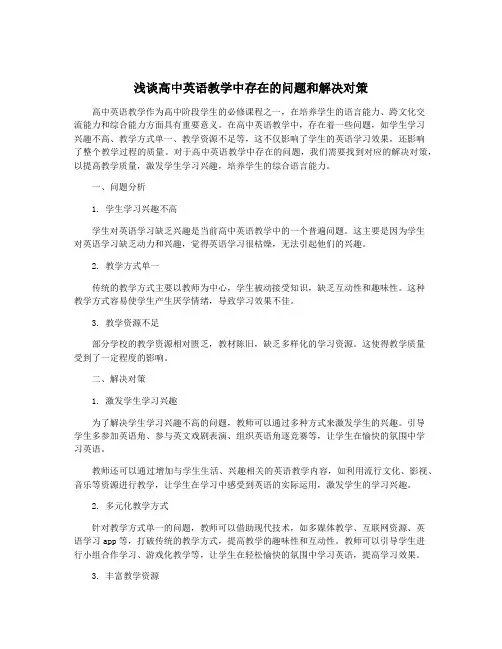 浅谈高中英语教学中存在的问题和解决对策