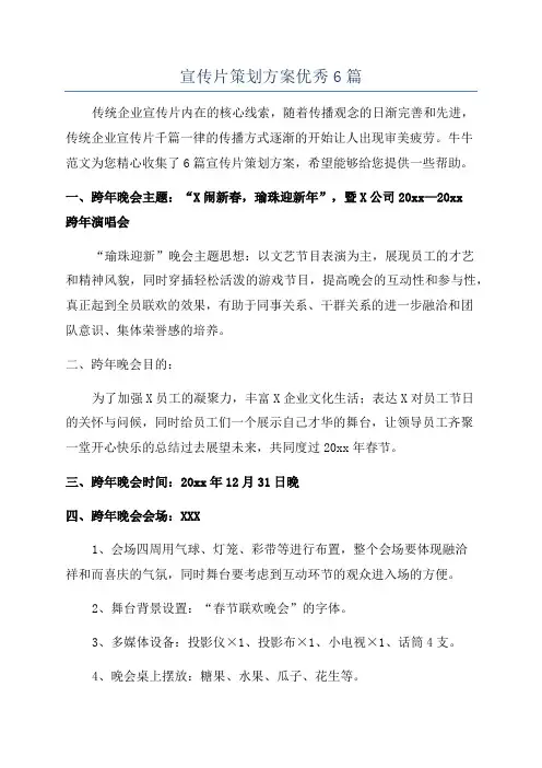 宣传片策划方案优秀6篇