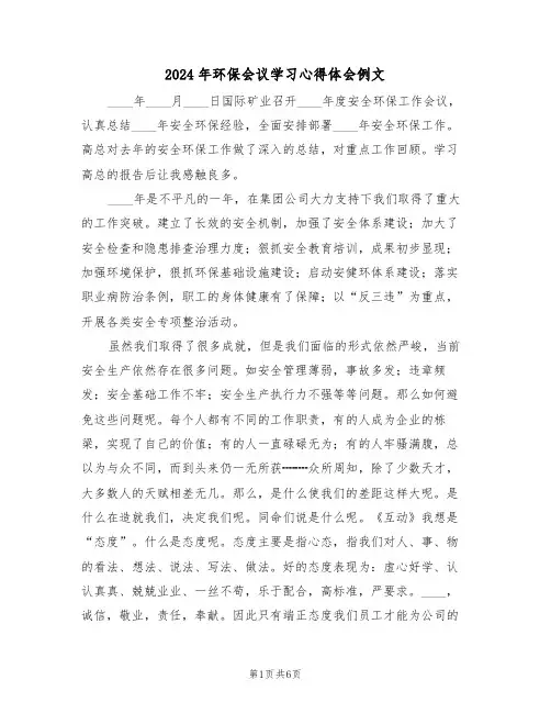 2024年环保会议学习心得体会例文(四篇)