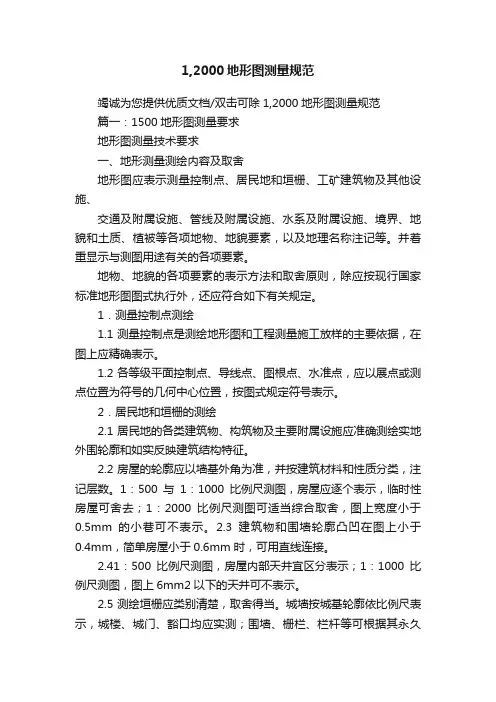 1,2000地形图测量规范
