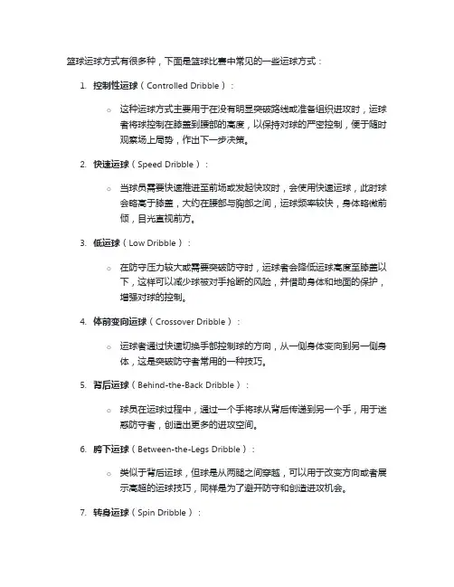 篮球运球方式
