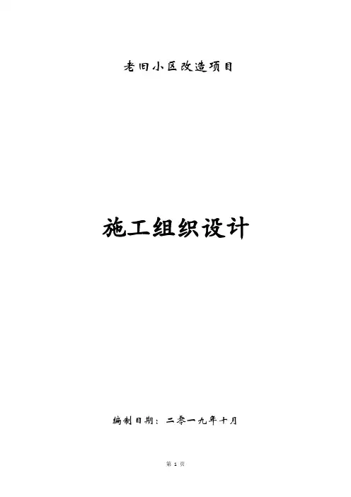 旧小区改造施工组织设计范文模板