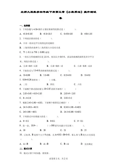 北师大版数学四年级下册第三章《小数乘法》提升测试卷(附答案)