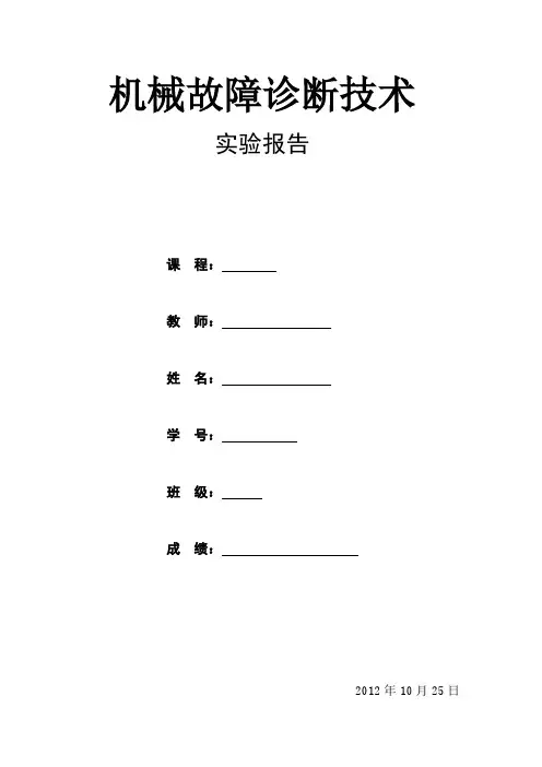 机械故障诊断技术实验报告