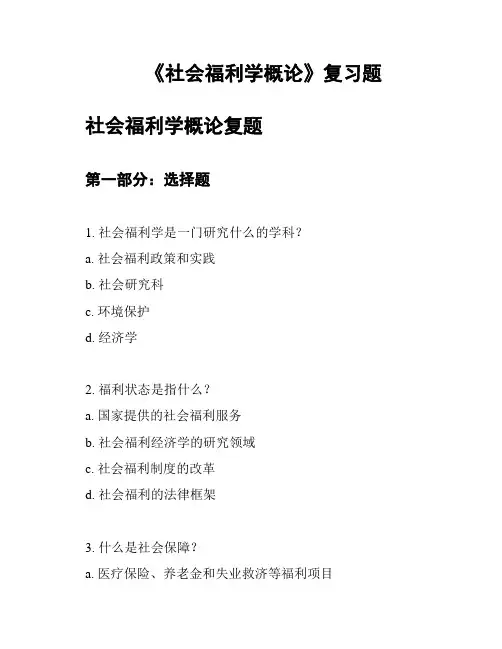 《社会福利学概论》复习题