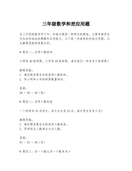 三年级数学和差应用题