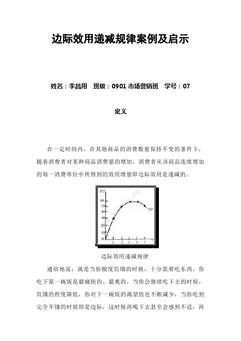 边际效用递减规律案例及启示
