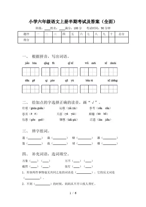 小学六年级语文上册半期考试及答案(全面)