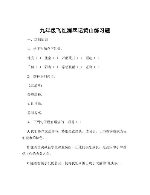 九年级飞红滴翠记黄山练习题