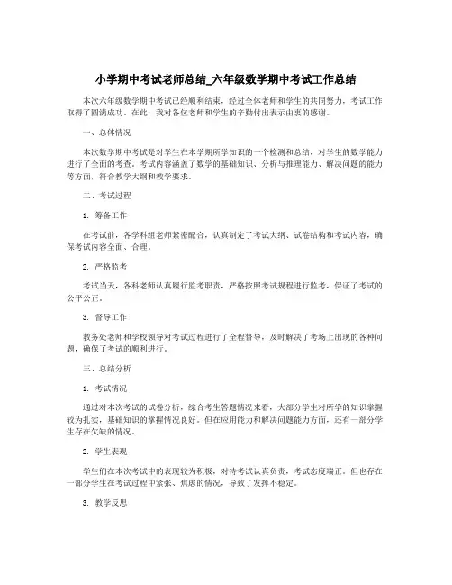 小学期中考试老师总结_六年级数学期中考试工作总结