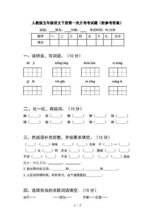 人教版五年级语文下册第一次月考考试题(附参考答案)