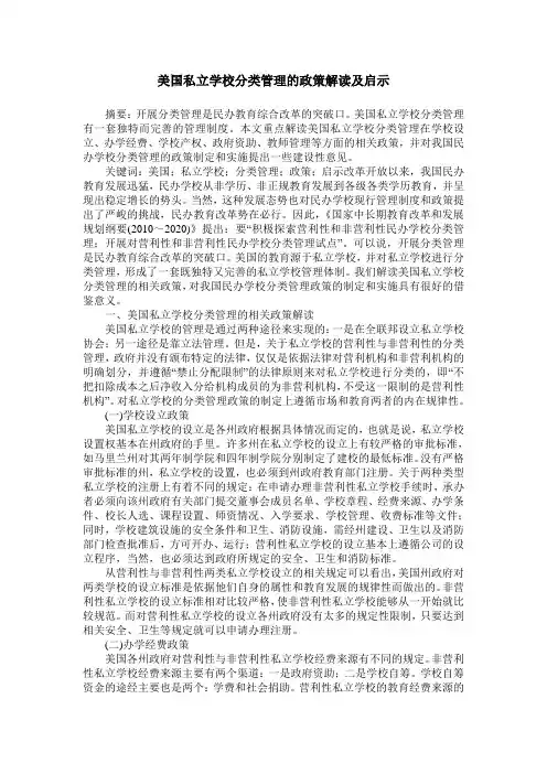 美国私立学校分类管理的政策解读及启示