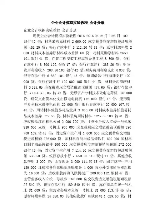 企业会计模拟实验教程会计分录（精简版）