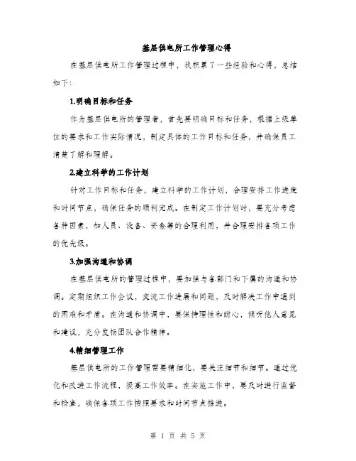 基层供电所工作管理心得（2篇）