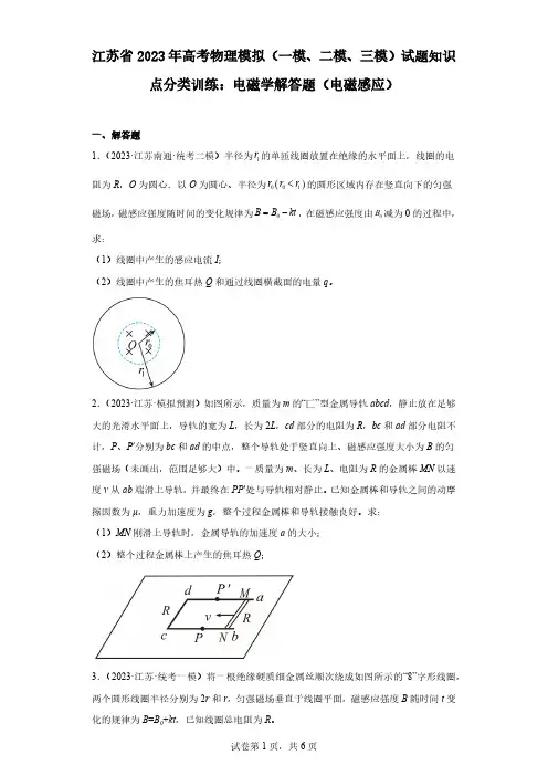 江苏省2023年高考物理模拟(一模、二模、三模)试题知识点分类训练：电磁学解答题(电磁感应)