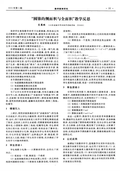 “圆锥的侧面积与全面积”教学反思