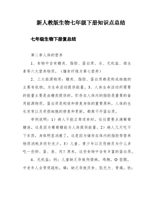 新人教版生物七年级下册知识点总结