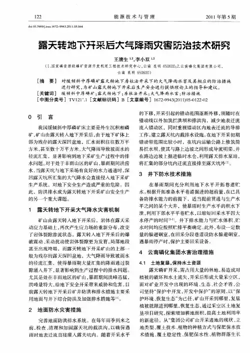 露天转地下开采后大气降雨灾害防治技术研究