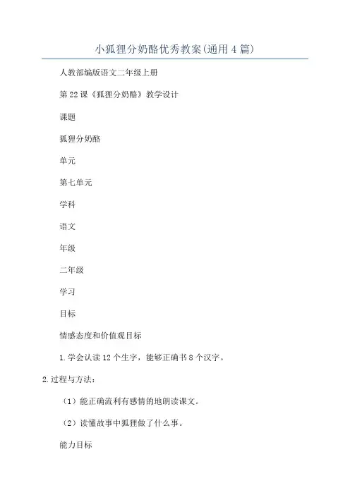 小狐狸分奶酪优秀教案(通用4篇)